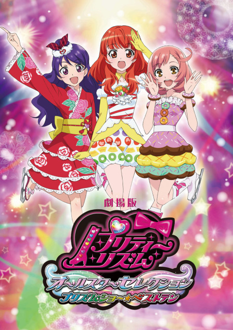 劇場版 プリティーリズム・オールスターセレクション プリズムショー☆ベストテン 封面