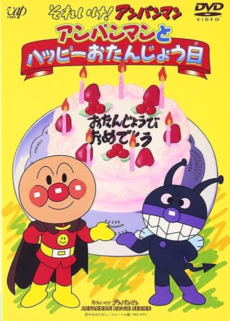 それいけ!アンパンマン アンパンマンとハッピーおたんじょう日 封面