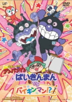 それいけ!アンパンマン ばいきんまんvsバイキンマン!? 封面