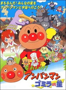それいけ!アンパンマン ゴミラの星 封面