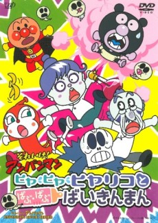 それいけ!アンパンマン ヒヤヒヤヒヤリコとばぶ・ばぶばいきんまん 封面