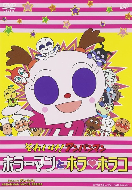 それいけ!アンパンマン ホラーマンとホラ・ホラコ 封面