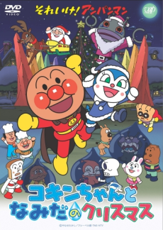 それいけ!アンパンマン クリスマススペシャル コキンちゃんとなみだのクリスマス 封面