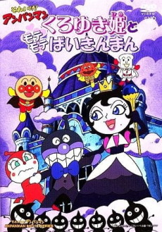 それいけ!アンパンマン くろゆき姫とモテモテばいきんまん 封面