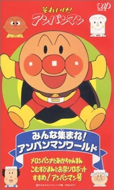 それいけ!アンパンマン みんな集まれ!アンパンマンワールド 封面