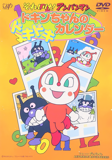 それいけ!アンパンマン ドキンちゃんのドキドキカレンダー 封面