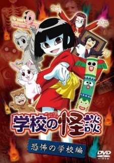 学校の怪談(OVA) 封面
