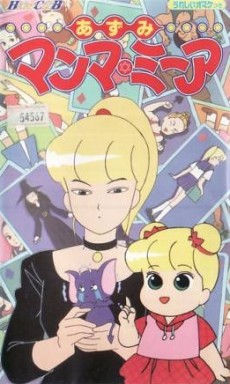 あずみ マンマ・ミーア 封面