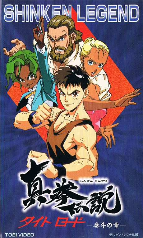 真拳伝説タイトロード 封面