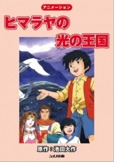 ヒマラヤの光の王国 封面