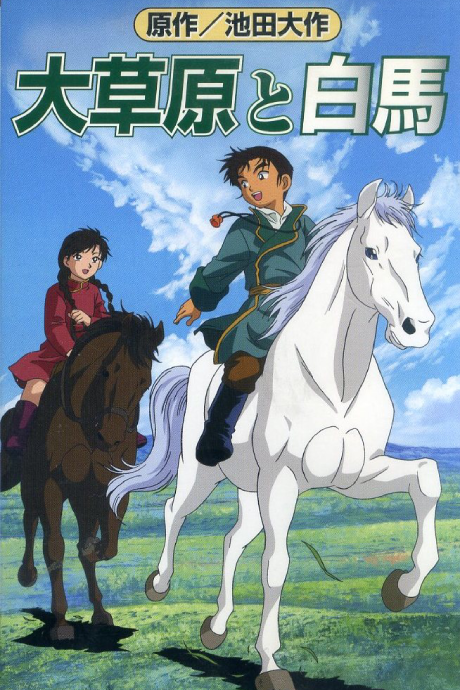 大草原と白馬 封面