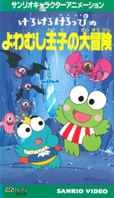 けろけろけろっぴのよわむし王子の大冒険 封面