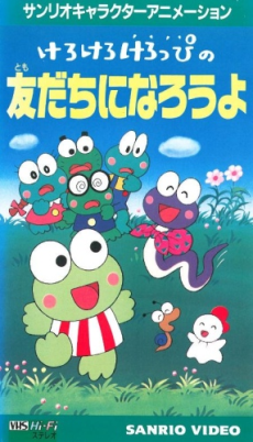 けろけろけろっぴの友だちになろうよ 封面