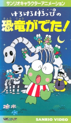 けろけろけろっぴの恐竜がでた! 封面