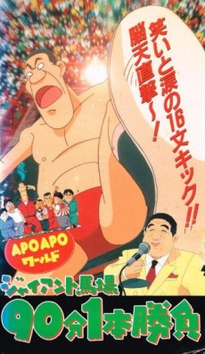 APO APOワールド ジャイアント馬場90分一本勝負 封面
