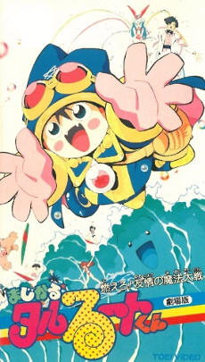 まじかる☆タルるートくん 燃えろ！友情の魔法大戦 封面