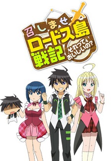 召しませロードス島戦記~それっておいしいの? 封面