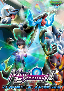 ポケットモンスター XY特別編 最強メガシンカ ~Act I~ 封面