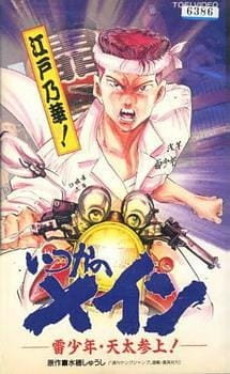 いつかのメイン 雷少年・天太参上! 封面