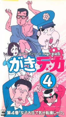 がきデカ 封面