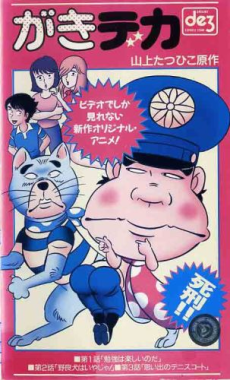 がきデカ OVA 封面