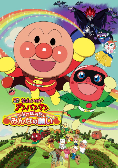 それいけ!アンパンマン りんごぼうやとみんなの願い 封面