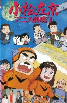 小松左京アニメ劇場 封面