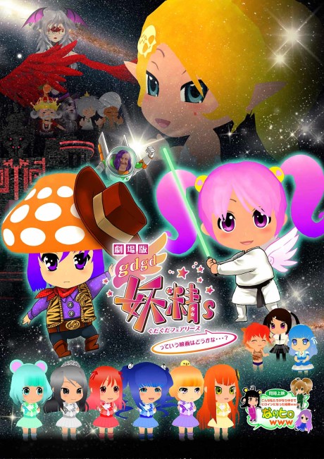 劇場版gdgd妖精sっていう映画はどうかな…? 封面