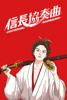 信長協奏曲 封面