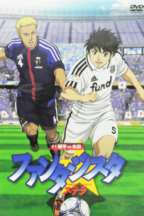 ファンタジスタ ステラ 封面