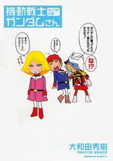 ガンダムさん 封面