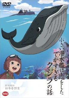 小さい潜水艦に恋をしたでかすぎるクジラの話 封面