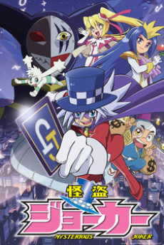 怪盗ジョーカー 封面