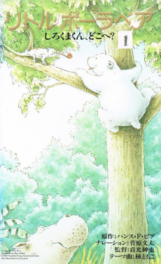 リトルポーラベア しろくまくん、どこへ? 封面