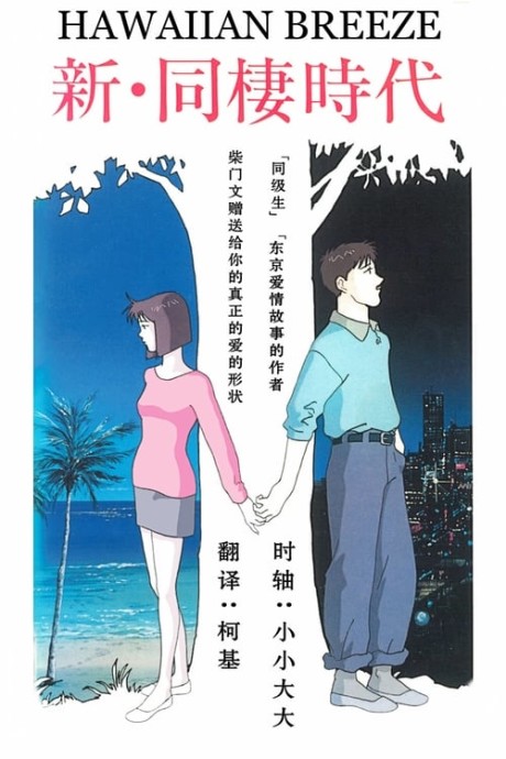 新・同棲時代 HAWAIIAN BREEZE 封面