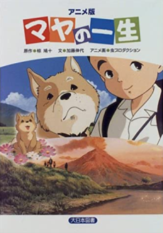 マヤの一生 封面