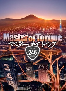 Master of Torque シーズン2 封面