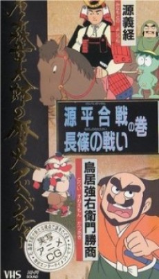 石ノ森章太郎の歴史アドベンチャー 封面