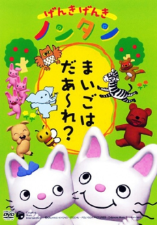 げんき げんき ノンタン 封面