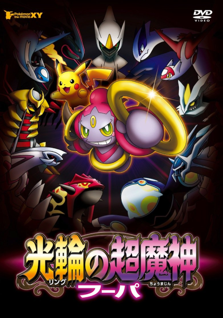 ポケモン・ザ・ムービーXY 光輪の超魔神 フーパ 封面