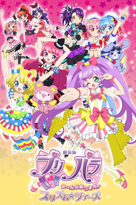 劇場版プリパラ み〜んなあつまれ!プリズム☆ツアーズ 封面