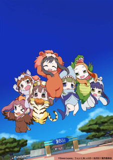 うぇいくあっぷがーるZOO！ 封面