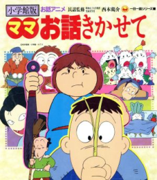 ママお話しきかせて 封面