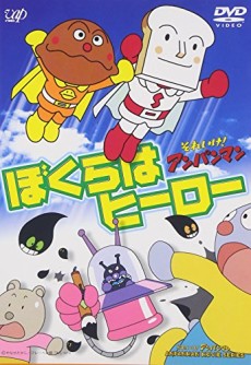 それいけ!アンパンマン ぼくらはヒーロー 封面