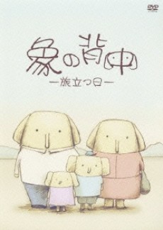 象の背中 -旅立つ日- 封面