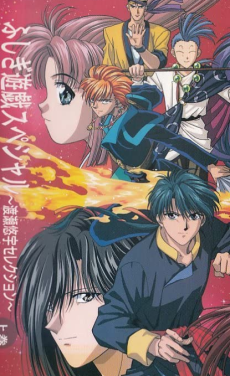 ふしぎ遊戯スペシャル～渡瀬由宇セレクション～ 封面