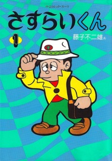 さすらいくん 封面