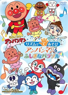 それいけ!アンパンマン リズムでてあそび アンパンマンとふしぎなパラソル 封面