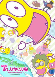 おしりかじり虫 第3シリーズ 封面