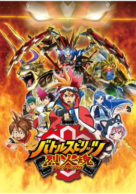 バトルスピリッツ 烈火魂 封面